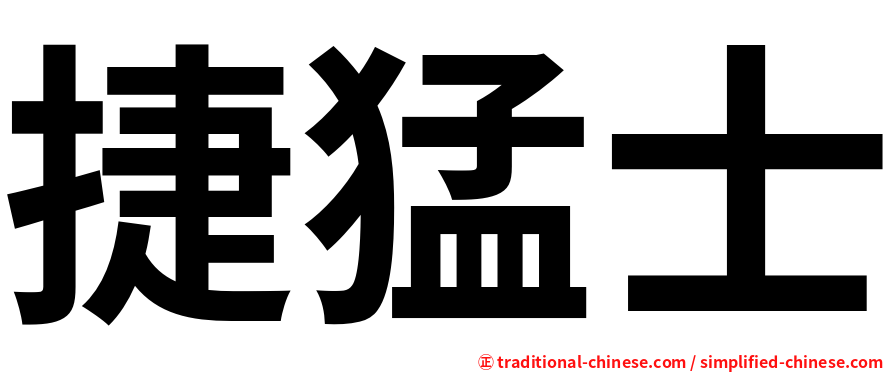 捷猛士