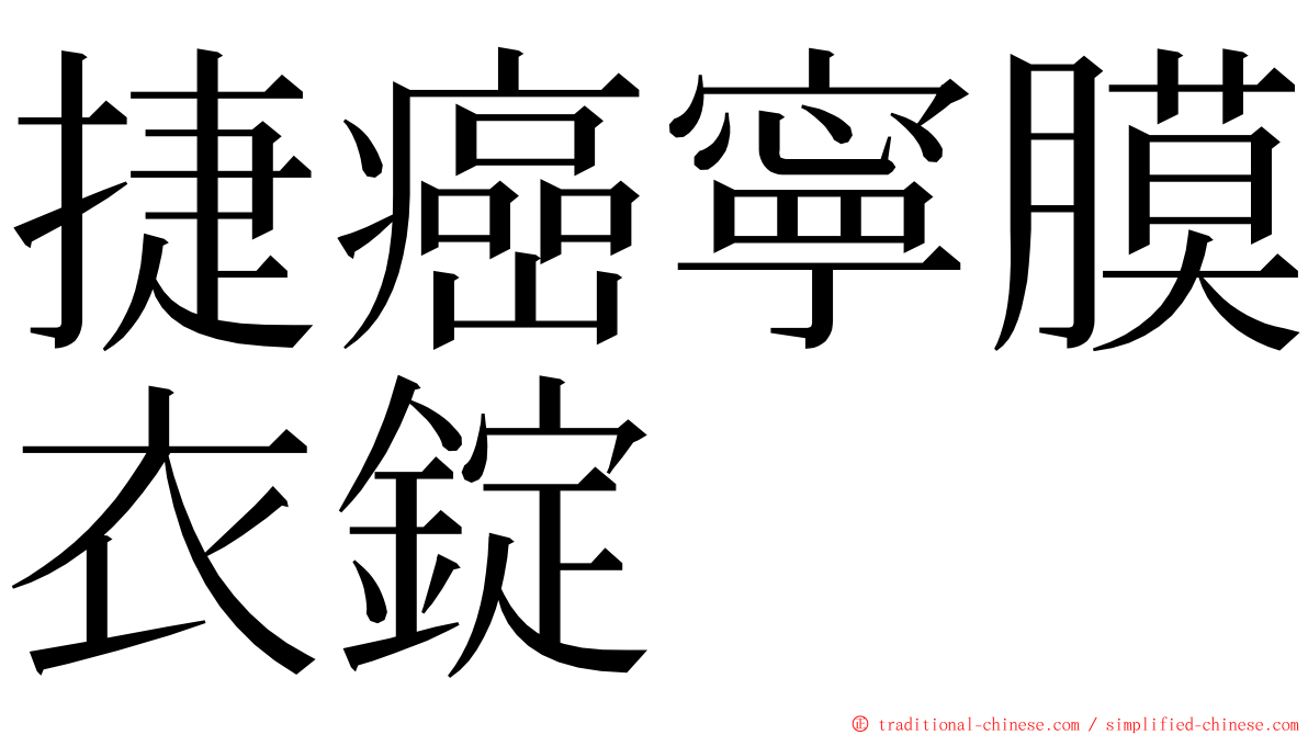捷癌寧膜衣錠 ming font