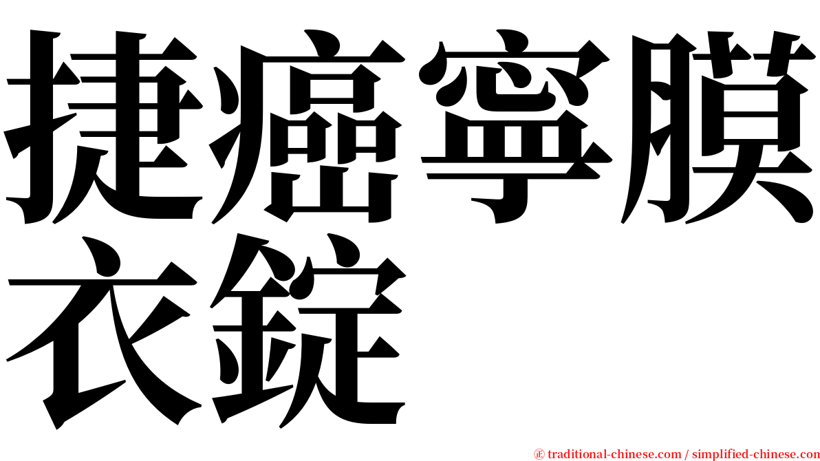 捷癌寧膜衣錠 serif font