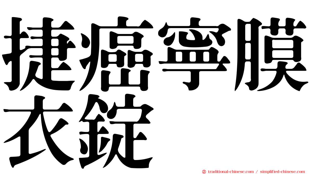 捷癌寧膜衣錠