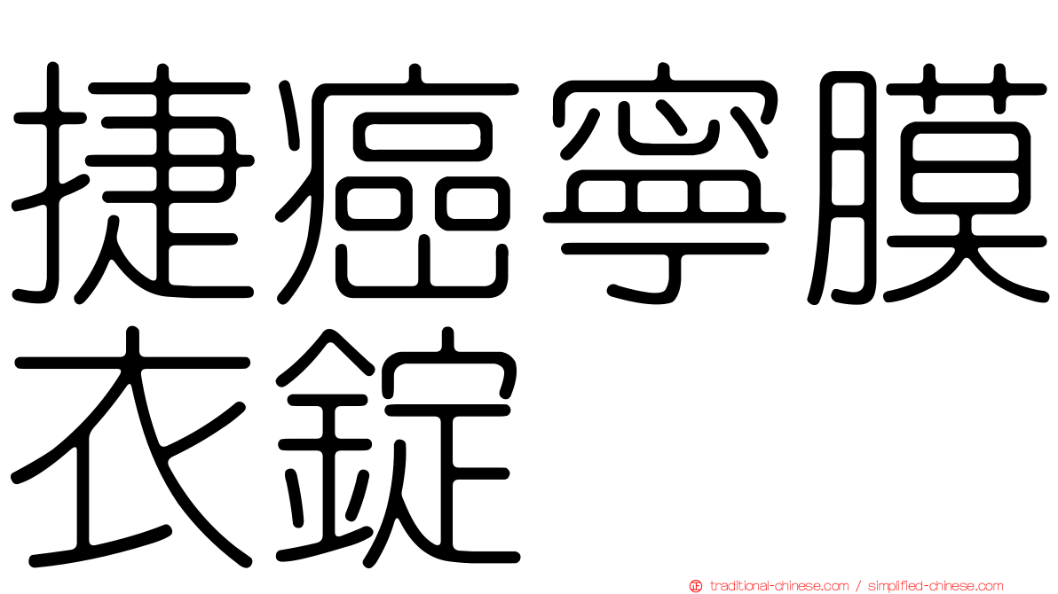 捷癌寧膜衣錠