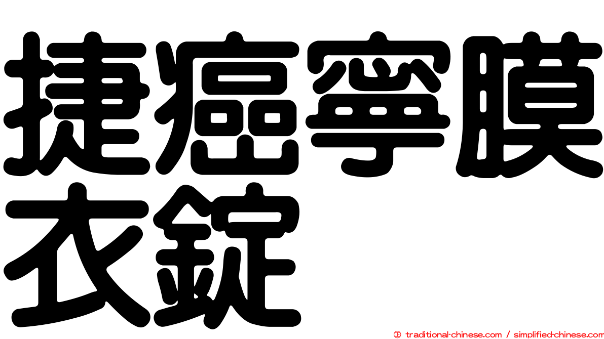 捷癌寧膜衣錠