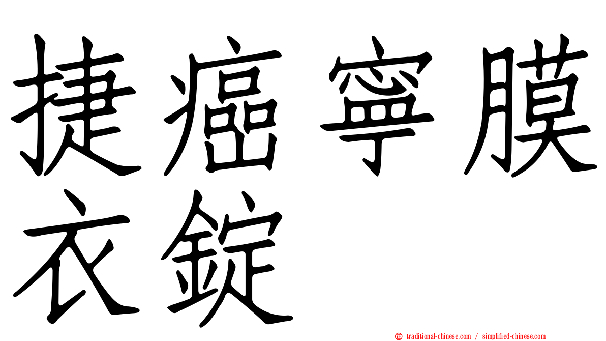 捷癌寧膜衣錠
