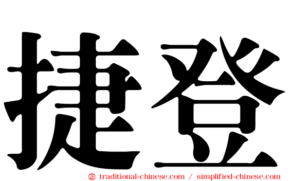 捷登