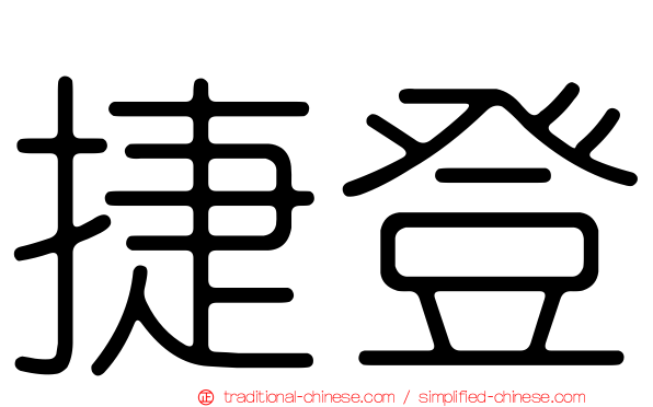 捷登