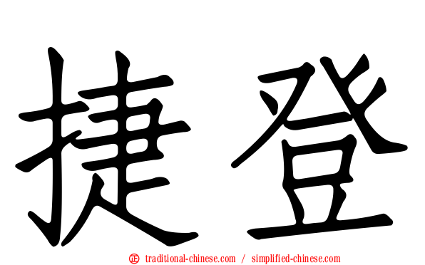 捷登
