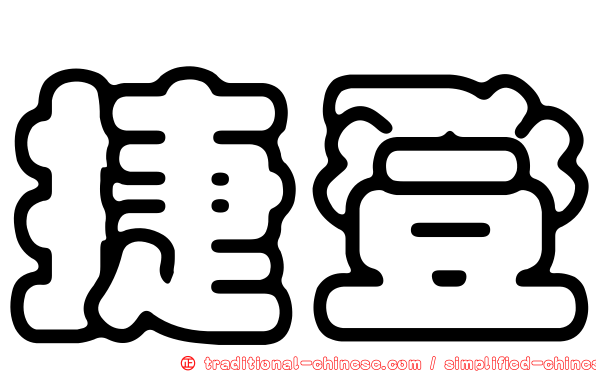 捷登