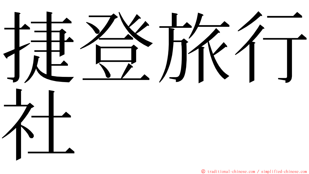 捷登旅行社 ming font