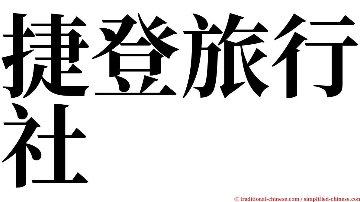 捷登旅行社 serif font