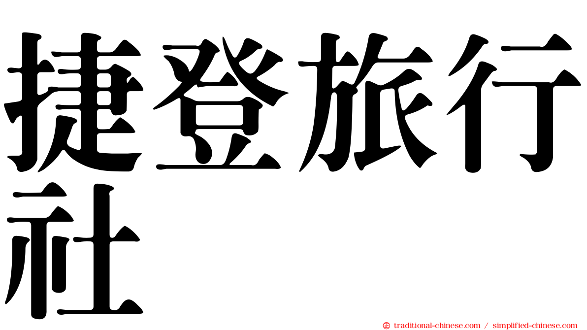 捷登旅行社