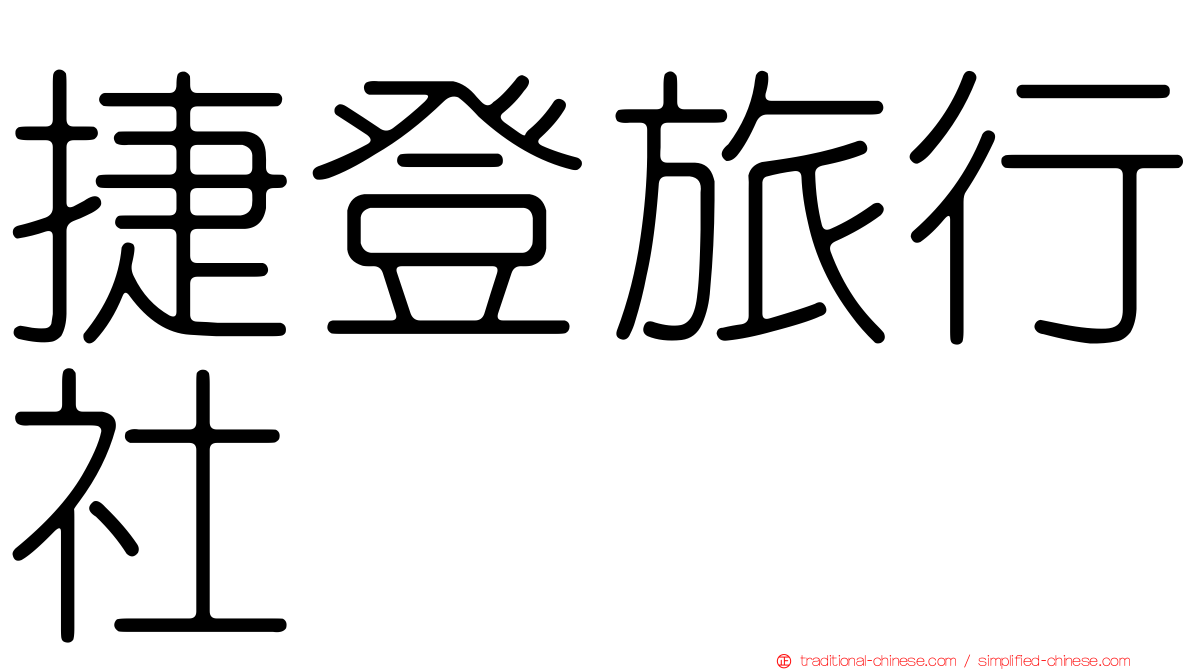 捷登旅行社