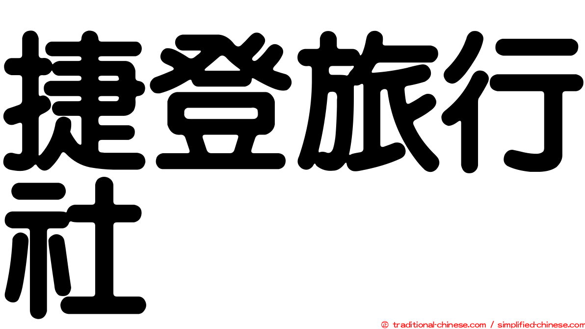捷登旅行社