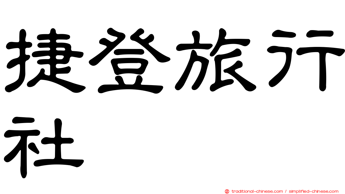 捷登旅行社