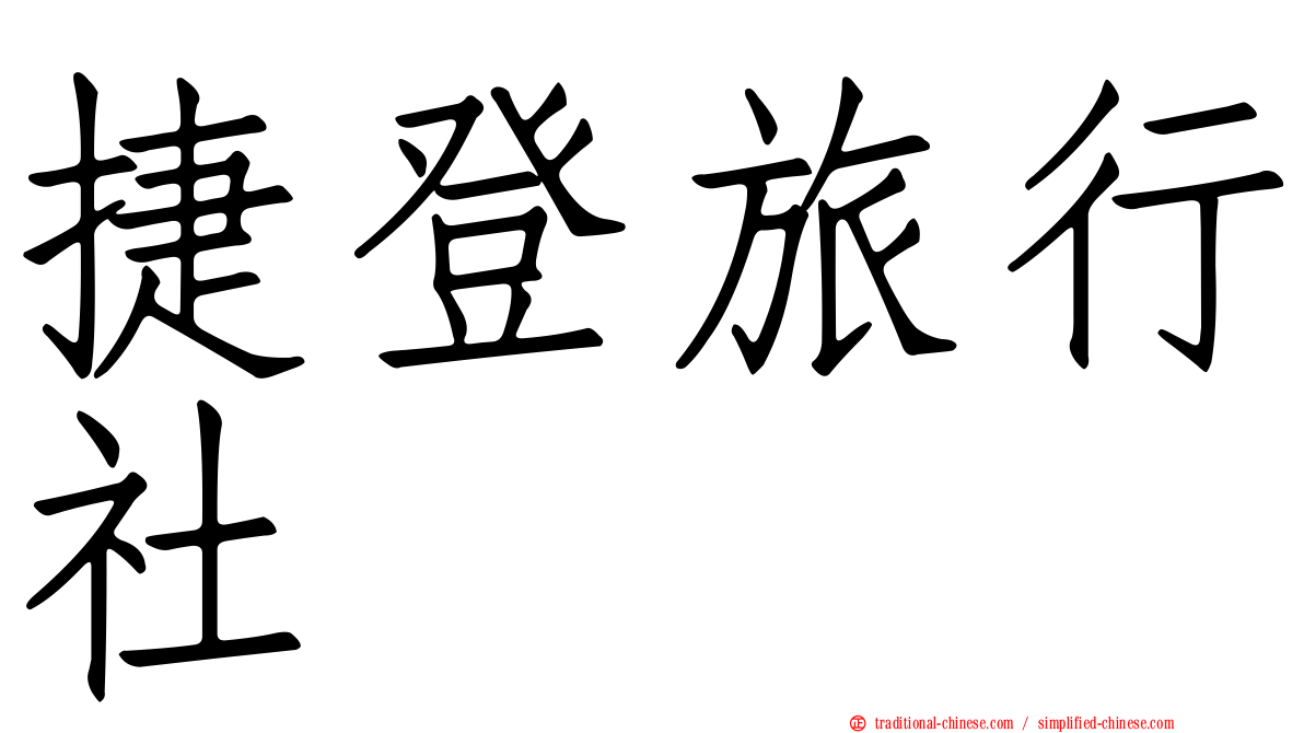 捷登旅行社