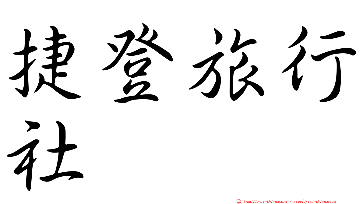 捷登旅行社