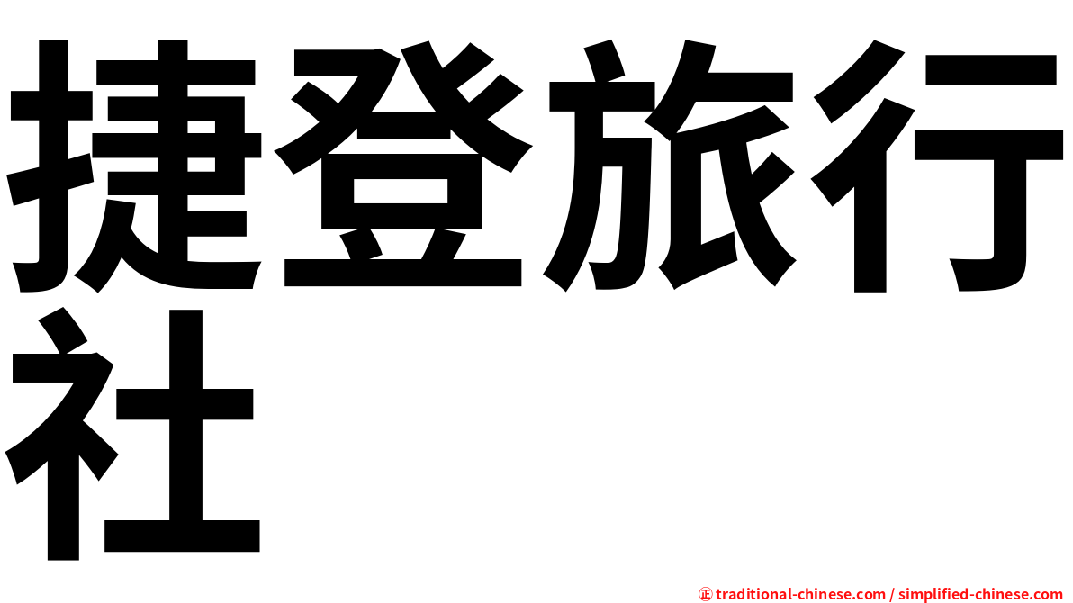 捷登旅行社