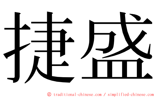 捷盛 ming font