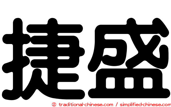 捷盛