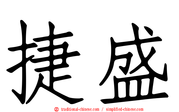 捷盛