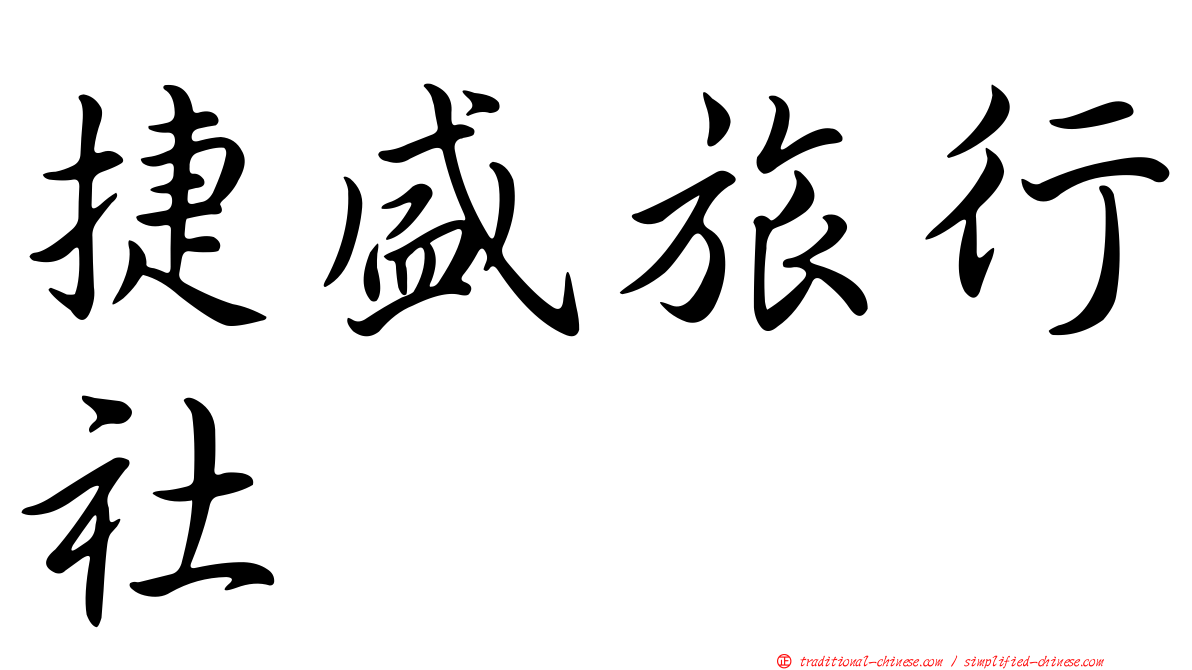 捷盛旅行社