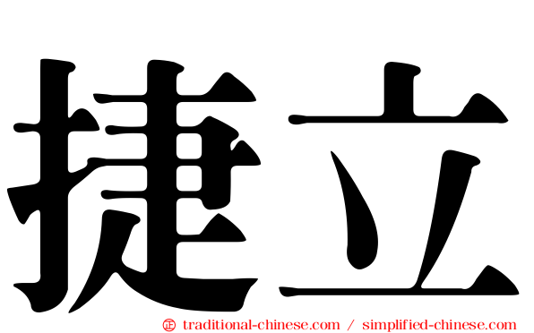 捷立