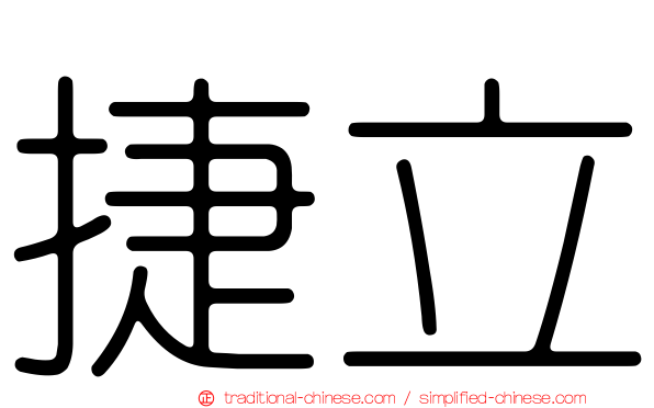 捷立