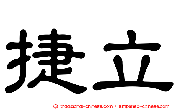 捷立