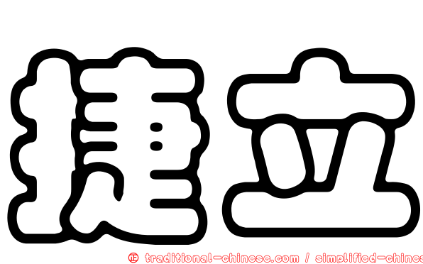 捷立