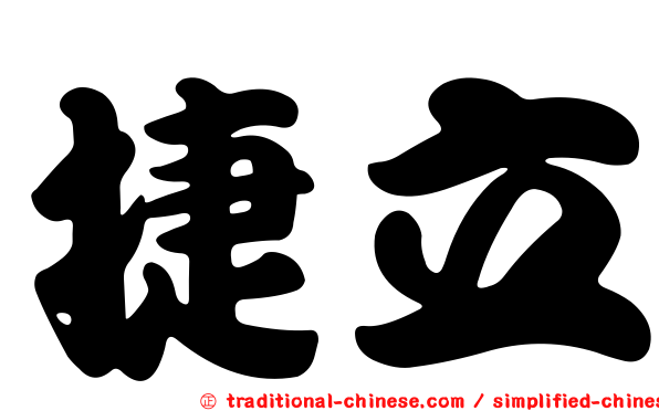 捷立