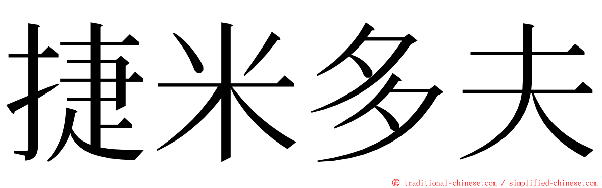 捷米多夫 ming font