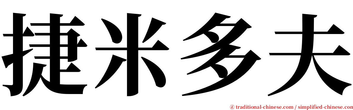捷米多夫 serif font