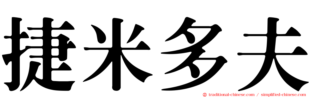 捷米多夫
