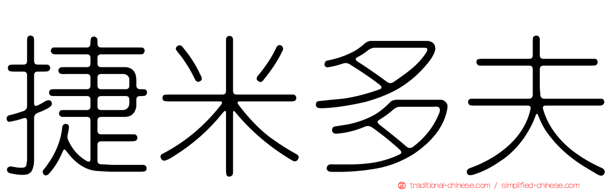 捷米多夫