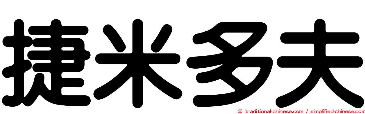 捷米多夫