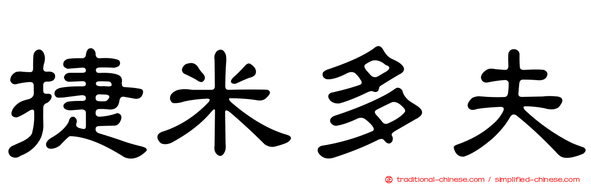 捷米多夫