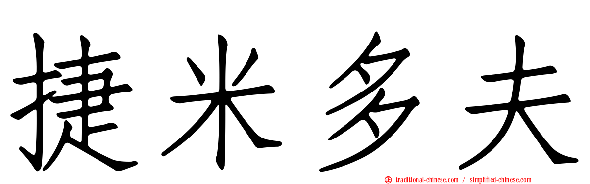 捷米多夫