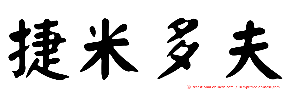 捷米多夫
