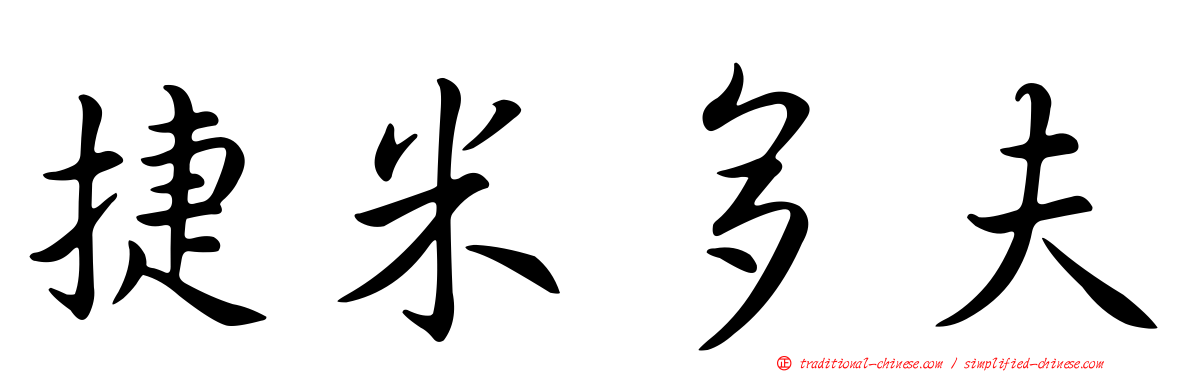 捷米多夫