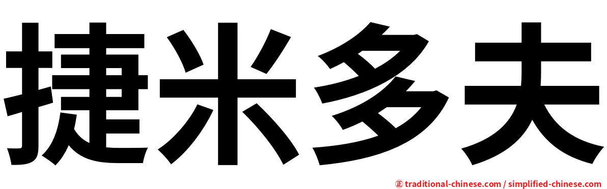 捷米多夫