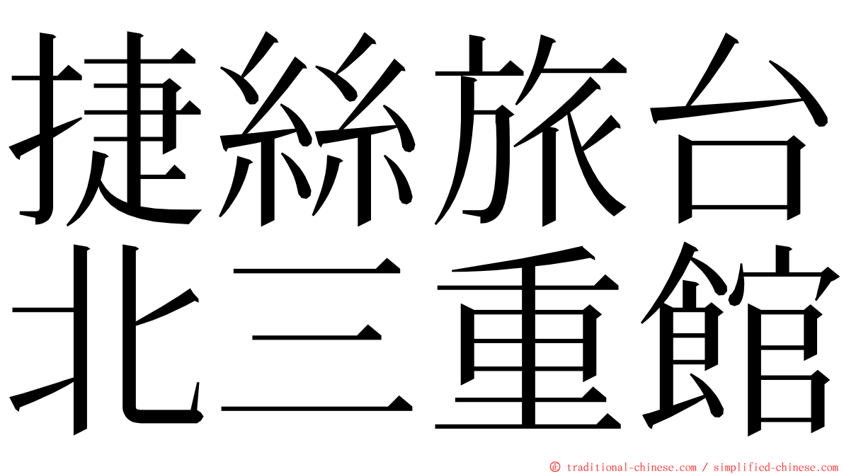 捷絲旅台北三重館 ming font