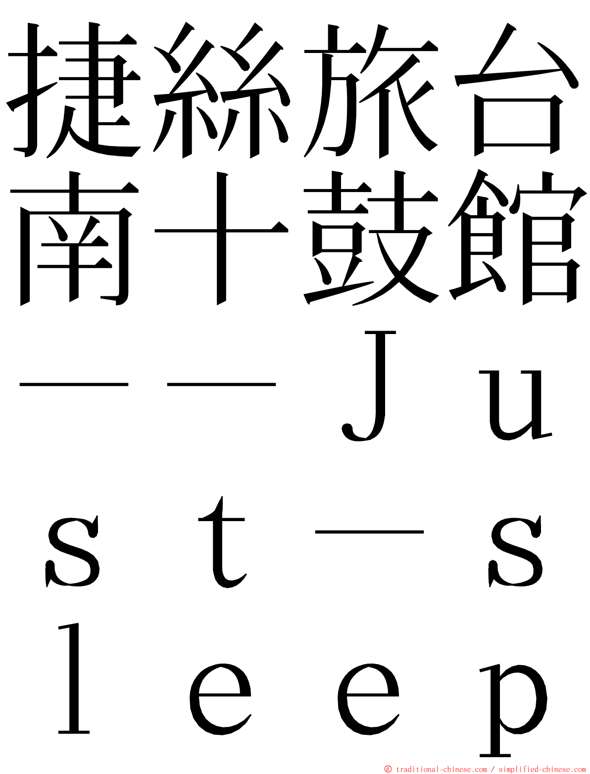捷絲旅台南十鼓館－－Ｊｕｓｔ－ｓｌｅｅｐ ming font