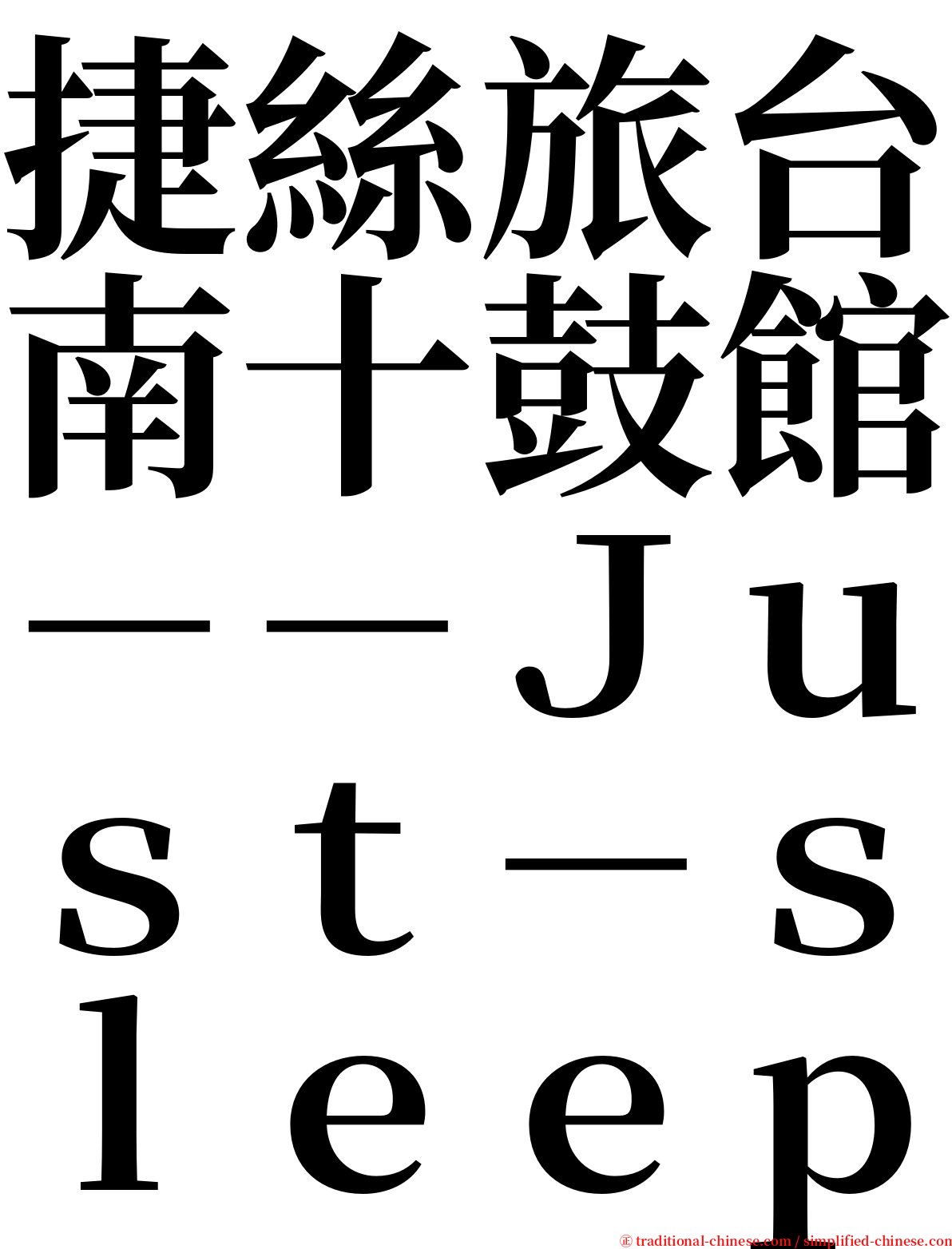 捷絲旅台南十鼓館－－Ｊｕｓｔ－ｓｌｅｅｐ serif font