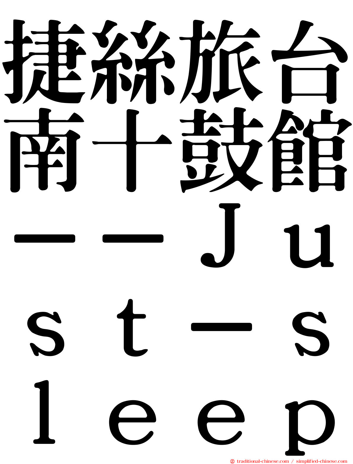 捷絲旅台南十鼓館－－Ｊｕｓｔ－ｓｌｅｅｐ