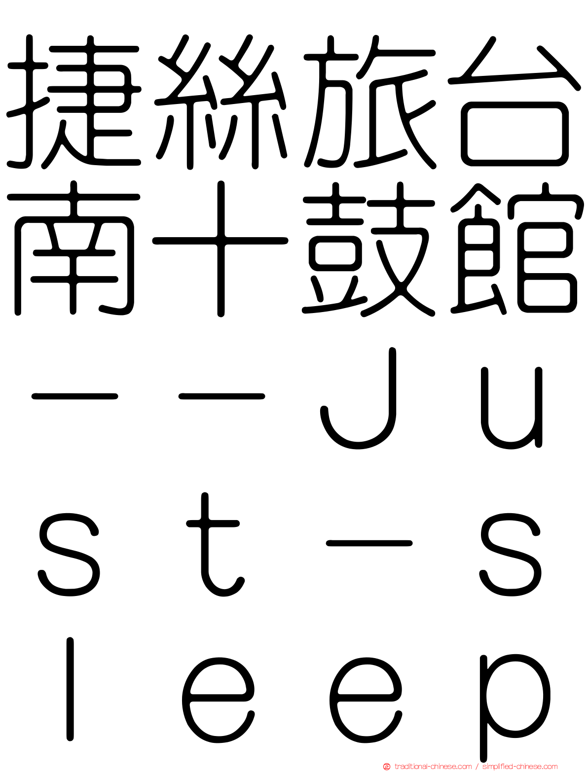 捷絲旅台南十鼓館－－Ｊｕｓｔ－ｓｌｅｅｐ