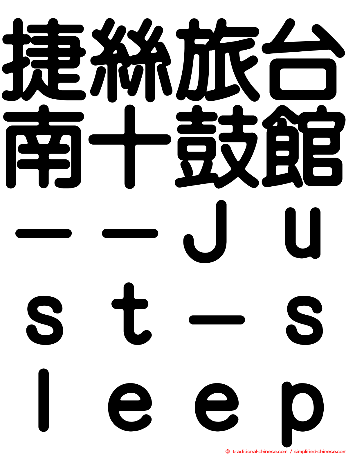 捷絲旅台南十鼓館－－Ｊｕｓｔ－ｓｌｅｅｐ