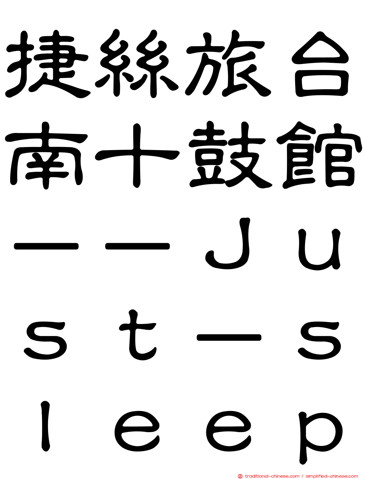 捷絲旅台南十鼓館－－Ｊｕｓｔ－ｓｌｅｅｐ