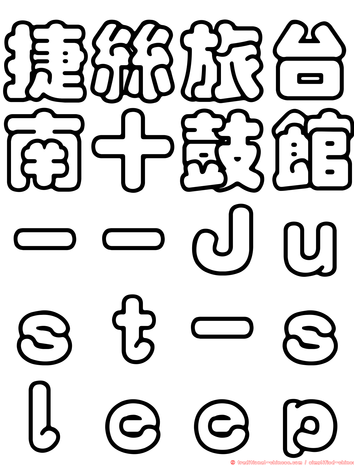 捷絲旅台南十鼓館－－Ｊｕｓｔ－ｓｌｅｅｐ