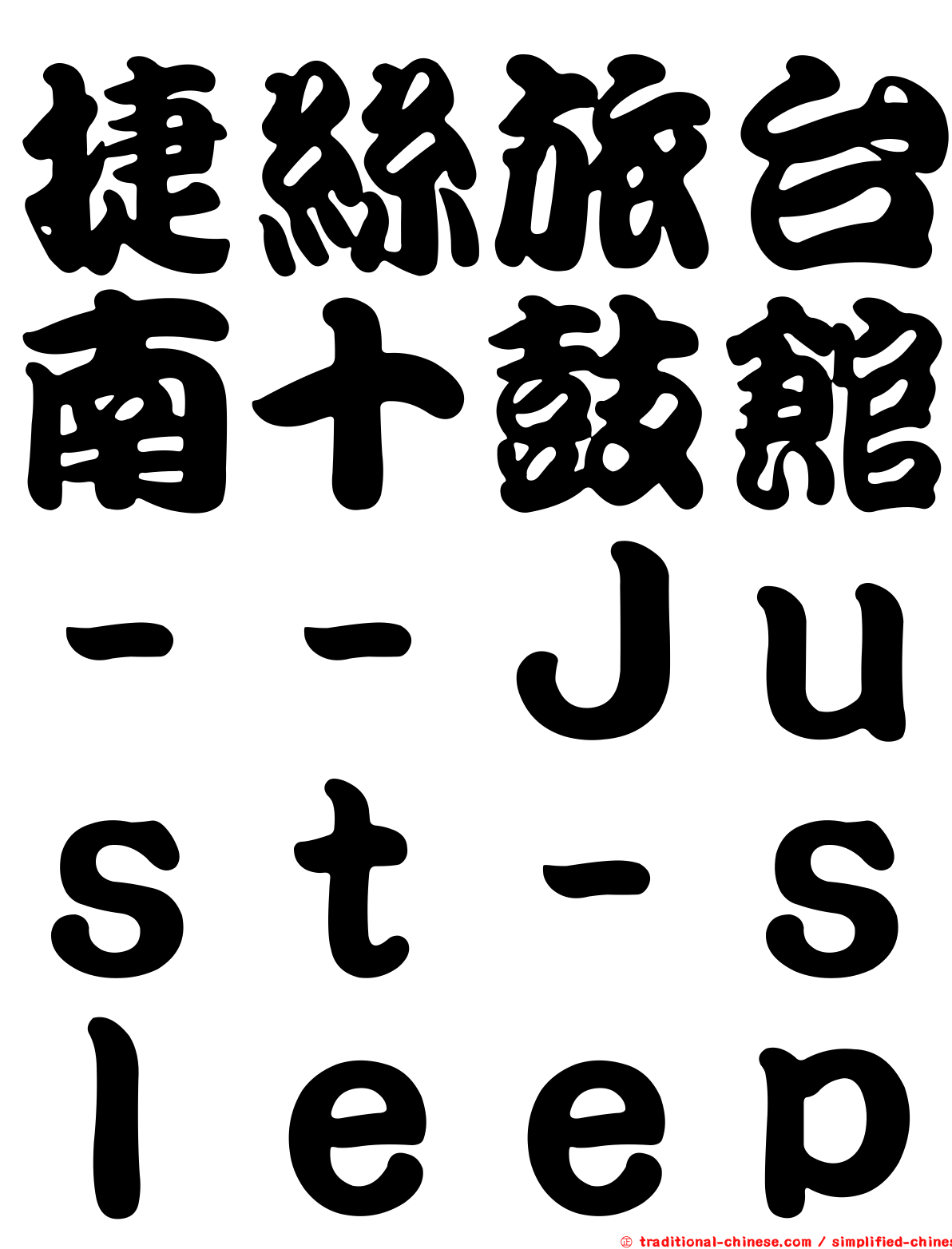 捷絲旅台南十鼓館－－Ｊｕｓｔ－ｓｌｅｅｐ