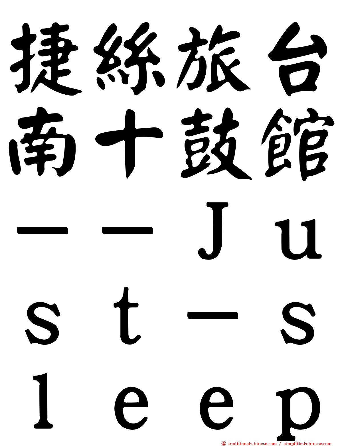 捷絲旅台南十鼓館－－Ｊｕｓｔ－ｓｌｅｅｐ