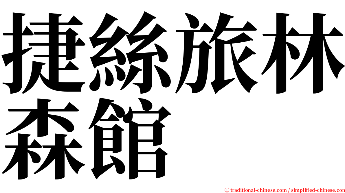 捷絲旅林森館 serif font